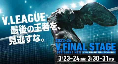 2023-24 V.LEAGUE DIVISION1 MEN V・ファイナルステージ | チケット ...