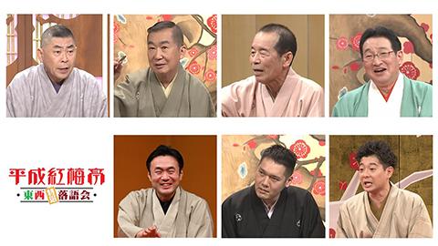 平成紅梅亭 東西特選落語会(ヘイセイコウバイテイトウザイトクセンラクゴカイ) | チケットぴあ[演劇 寄席・お笑いのチケット購入・予約]