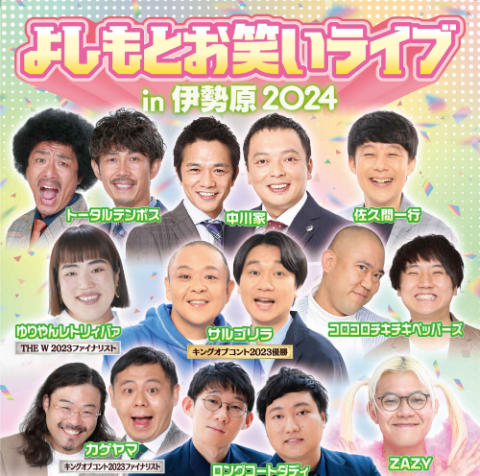 よしもとお笑いライブｉｎ伊勢原２０２４(ヨシモトオワライライブインイセハラ) | チケットぴあ[演劇 寄席・お笑いのチケット購入・予約]