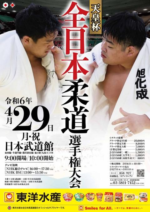 令和6年 全日本柔道選手権大会