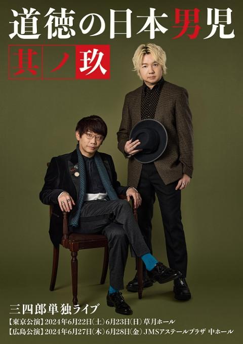三四郎単独ライブ『道徳の日本男児 其ノ玖』 | チケットぴあ[チケット  