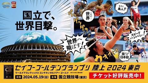 セイコーゴールデングランプリ陸上 2024 東京 | チケットぴあ[スポーツ