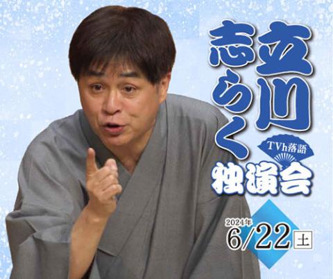 ＴＶｈ落語「立川志らく 独演会」(ティーブイエイチラクゴタテカワシラクドクエンカイ) | チケットぴあ[演劇 寄席・お笑いのチケット購入・予約]