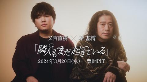 又吉直樹×秦 基博「隣人もまだ起きている」(マタヨシナオキハタモト