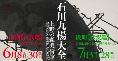 石川九楊大全展