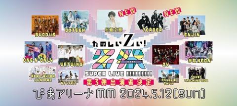 Ｚ祭”ＳＵＰＥＲ ＬＩＶＥ ！！！！！！！！！(ゼットサイスーパー 