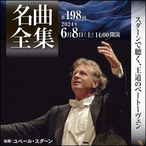 ミューザ川崎シンフォニーホール＆東京交響楽団 名曲全集 第198回 | チケットぴあ[クラシック オーケストラのチケット購入・予約]