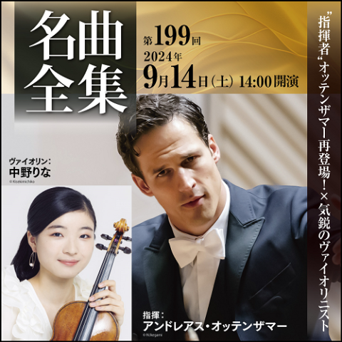 ミューザ川崎シンフォニーホール＆東京交響楽団 名曲全集 第199