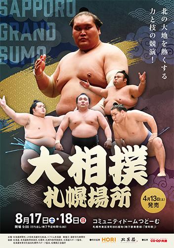 大相撲札幌場所(オオズモウサッポロバショ) | チケットぴあ[スポーツ 相撲・武道のチケット購入・予約]