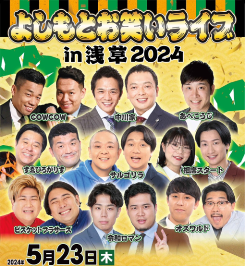 よしもとお笑いライブ ｉｎ 浅草２０２４(ヨシモトオワライライブイン