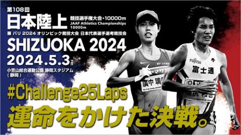 第108回 日本陸上競技選手権大会・10000m | チケットぴあ[スポーツ