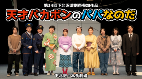 第34回下北沢演劇祭参加作品「天才バカボンのパパなのだ」 | チケットぴあ[演劇 演劇のチケット購入・予約]