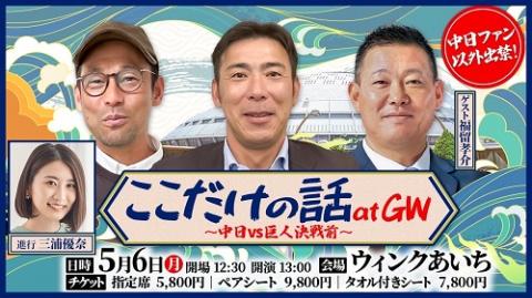 5/6中日vs巨人プラチナシート - スポーツ