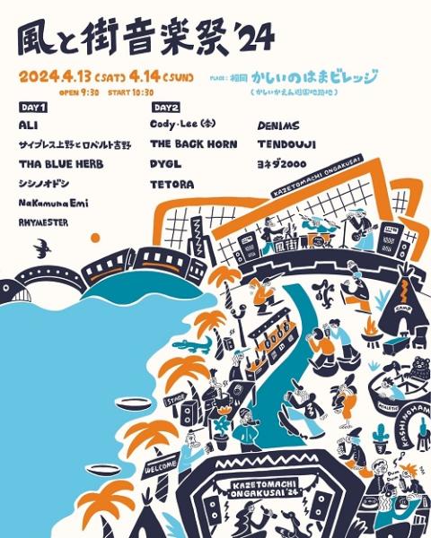 風と街音楽祭'24(カゼトマチオンガクサイニジュウヨン