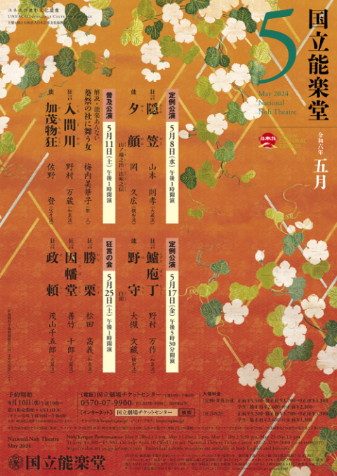 国立能楽堂 5月公演