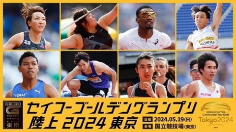 セイコーゴールデングランプリ陸上 2024 東京 | チケットぴあ[スポーツ