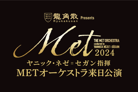 ヤニック・ネゼ＝セガン指揮 METオーケストラ来日公演2024