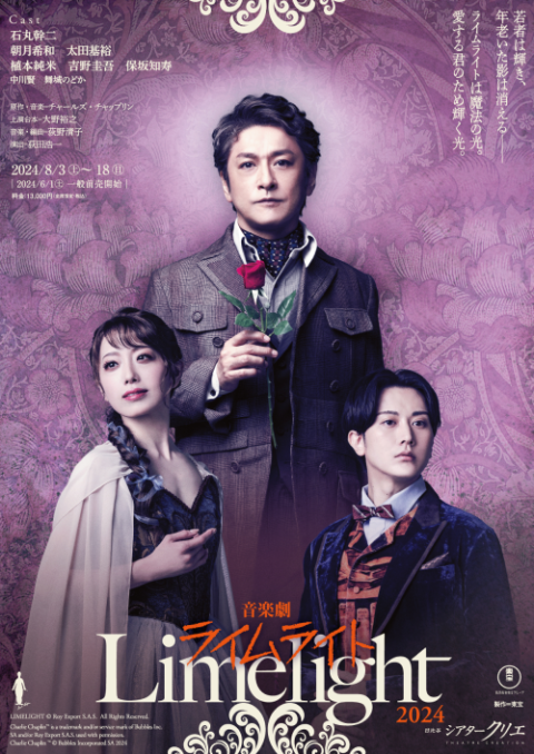 音楽劇『ライムライト』