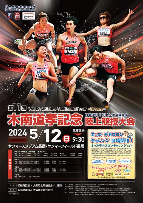 日本グランプリシリーズ 第8戦大阪大会 グレード1 第11回木南道孝記念陸上競技大会