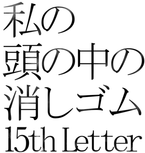 私の頭の中の消しゴム 15th Letter」(ワタシノアタマノナカノケシゴム ...