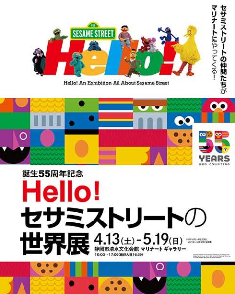 Ｈｅｌｌｏ！セサミストリートの世界展(ハローセサミストリート