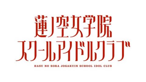 「Link！Like！ラブライブ！104期 OPENING！Fes×LIVE みんなで！応援上映」