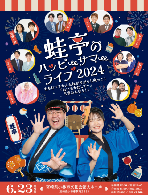 蛙亭のハッピーサマーライブ  ２０２４～おもひてきかんたれがそがらし来っど！『おいもかたして～』ち言わんなら！！～(カエルテイノハッピーサマーライブオモヒテキカンタレガソガラシクッドオイモカタシテーチイワンナラ)  | チケットぴあ[演劇 寄席・お笑いのチケット ...