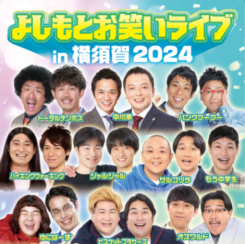 よしもとお笑いライブ ｉｎ 浅草２０２４(ヨシモトオワライライブイン