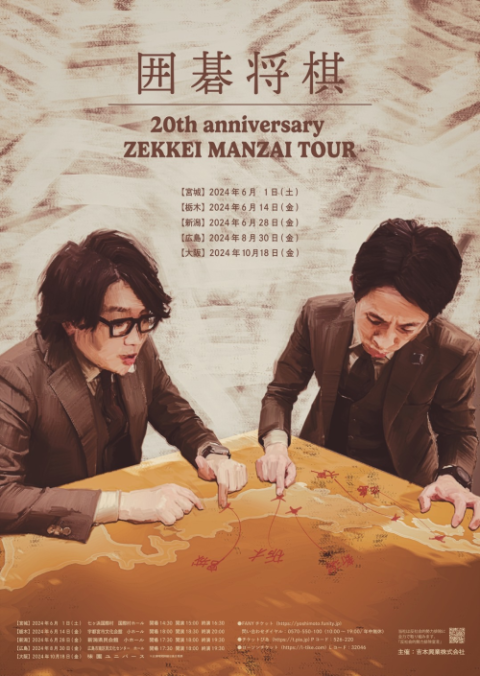 囲碁将棋20th anniversary ZEKKEI MANZAI