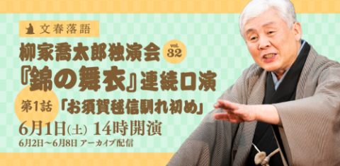 文春落語 柳家喬太郎独演会 | チケットぴあ[チケット購入・予約]