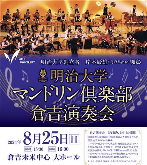 明治大学マンドリン倶楽部(メイジダイガクマンドリンクラブ