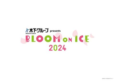 木下グループｐｒｅｓｅｎｔｓ　Ｂｌｏｏｍ　Ｏｎ　Ｉｃｅ　２０２４