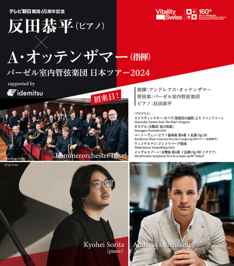 反田恭平(ピアノ)×A・オッテンザマー(指揮) バーゼル室内管弦楽団 日本 