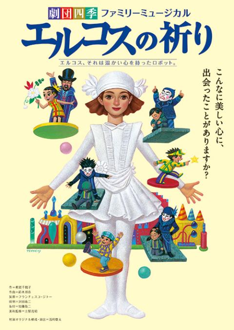 劇団四季ファミリーミュージカル「エルコスの祈り」/豊田(ゲキ 劇団四季ファミリーミュージカル「エルコスの祈り」/豊田(ゲキ