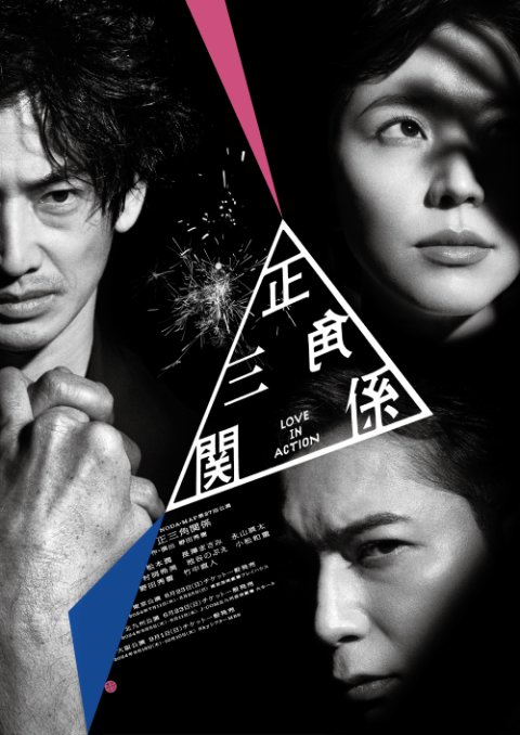 NODA・MAP第27回公演『正三角関係』