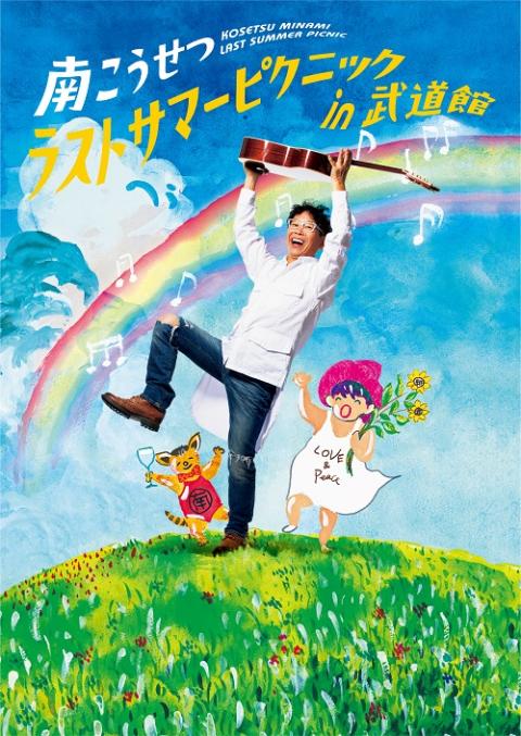 南こうせつ(ミナミコウセツ) | チケットぴあ[音楽 J-POP・ROCKの