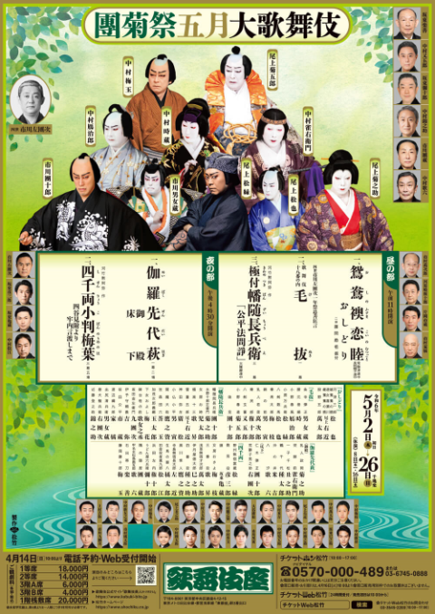 歌舞伎座 團菊祭五月大歌舞伎 | チケットぴあ[演劇 歌舞伎・古典芸能のチケット購入・予約]