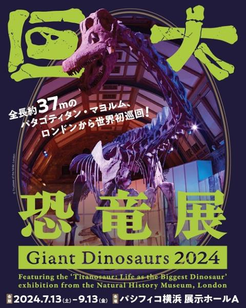 巨大恐竜展2024 | チケットぴあ[イベント 博覧会・展示会・見本市のチケット購入・予約]