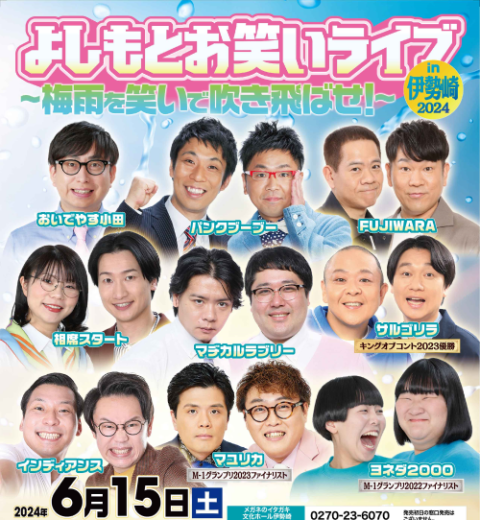 よしもとお笑いライブｉｎ伊勢崎２０２４～梅雨を笑いで吹き飛ばせ！～(ヨシモトオワライライブインイセサキツユヲワライデフキトバセ) |  チケットぴあ[演劇 寄席・お笑いのチケット購入・予約]