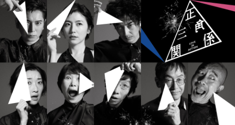 NODA・MAP第27回公演『正三角関係』