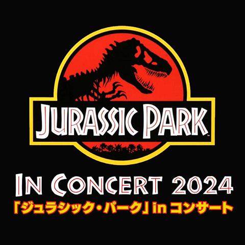 ジュラシック・パーク」 in コンサート2024 | チケットぴあ[チケット購入・予約]