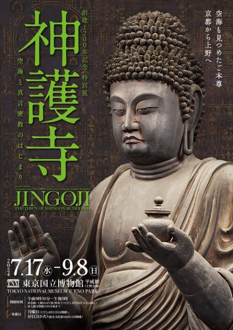 創建1200年記念 特別展「神護寺－空海と真言密教のはじまり
