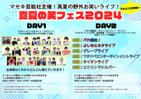真夏の笑フェス2024(マナツノショウフェス) | チケットぴあ[演劇