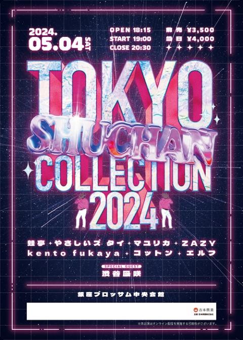 ＴＯＫＹＯ ＳＨＵＣＨＡＮ ＣＯＬＬＥＣＴＩＯＮ ２０２４(トウキョウシュウチャンコレクション) | チケットぴあ[演劇 寄席・お笑いのチケット 購入・予約]