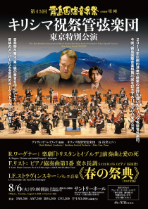 第45回　霧島国際音楽祭　キリシマ祝祭管弦楽団　東京特別公演