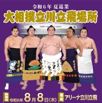 令和六年夏巡業 大相撲立川立飛場所(ナツジュンギョウオオズモウタチカワタチヒバショ) | チケット大相撲[スポーツ 相撲・武道のチケット購入・予約]