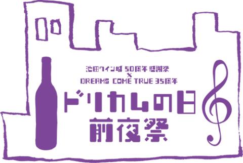 池田ワイン城５０周年感謝祭 × ＤＲＥＡＭＳ ＣＯＭＥ ＴＲＵＥ３５周年 ドリカムの日 －前夜祭－／ドリカムとドリカム の日(イケダワインジョウカンシャサイドリームズカムトゥルードリカムノヒゼンヤサイドリカムトドリカムノヒ) | チケットぴあ[音楽 音楽その他の ...