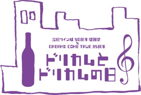 DREAMS COME TRUE池田ワイン城イベ ドリカムとドリカムの日
