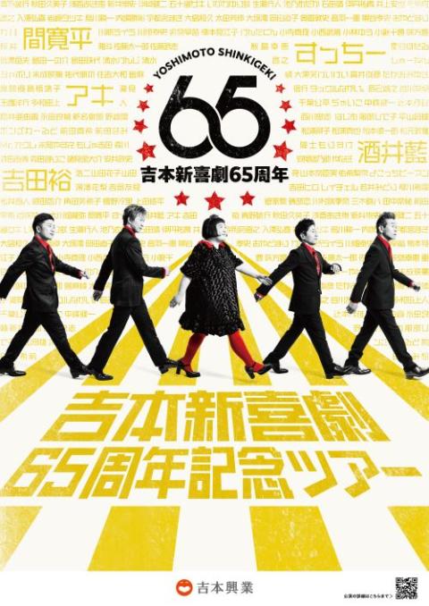 吉本新喜劇６５周年記念ツアー佐賀公演(ヨシモトシンキゲキロク