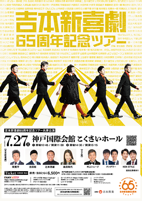 吉本新喜劇６５周年記念ツアー兵庫公演(ヨシモトシンキゲキロクジュウゴシュウネンキネンツアーヒョウゴコウエン) | チケットぴあ[演劇 寄席・お笑いの チケット購入・予約]